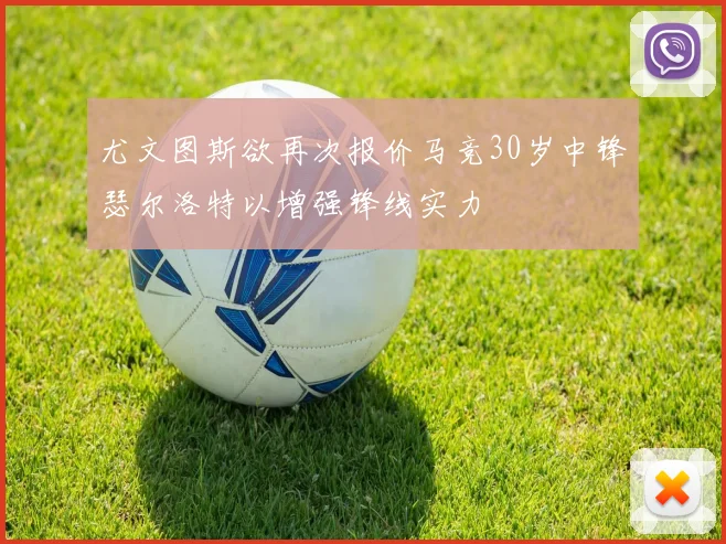尤文图斯欲再次报价马竞30岁中锋瑟尔洛特以增强锋线实力