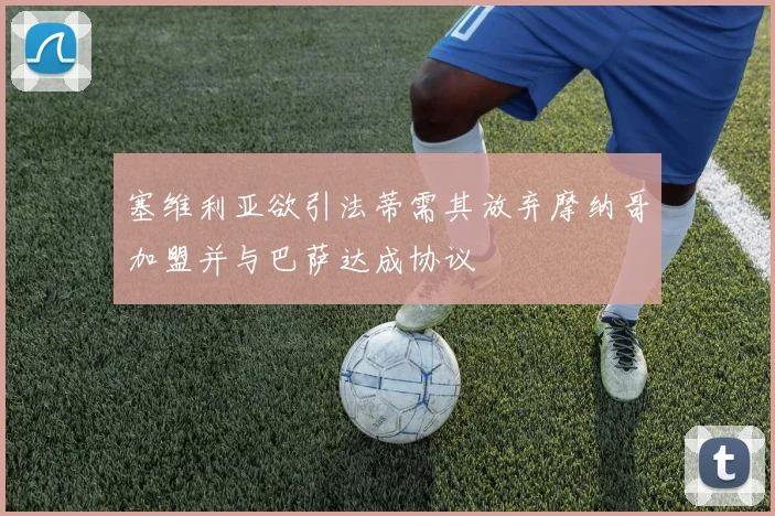 塞维利亚欲引法蒂需其放弃摩纳哥加盟并与巴萨达成协议