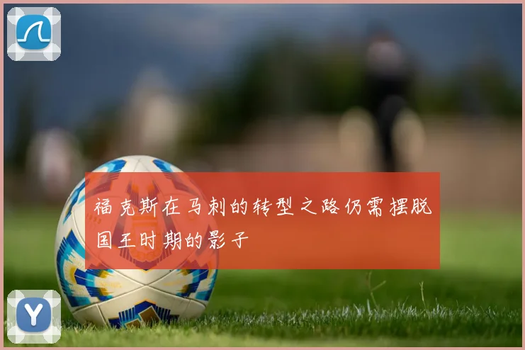 福克斯在马刺的转型之路仍需摆脱国王时期的影子