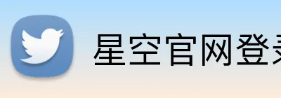 星空官网登录注册入口 Logo